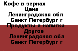 Кофе в зернах Pronto crema › Цена ­ 500 - Ленинградская обл., Санкт-Петербург г. Продукты и напитки » Другое   . Ленинградская обл.,Санкт-Петербург г.